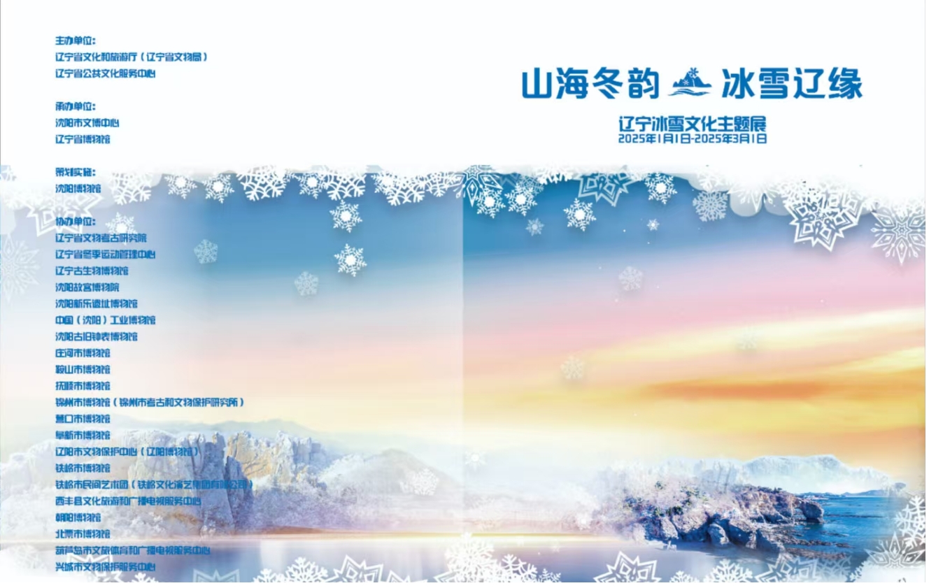 “山海冬韵 冰雪辽缘—辽宁冰雪文化主题展”元旦首展