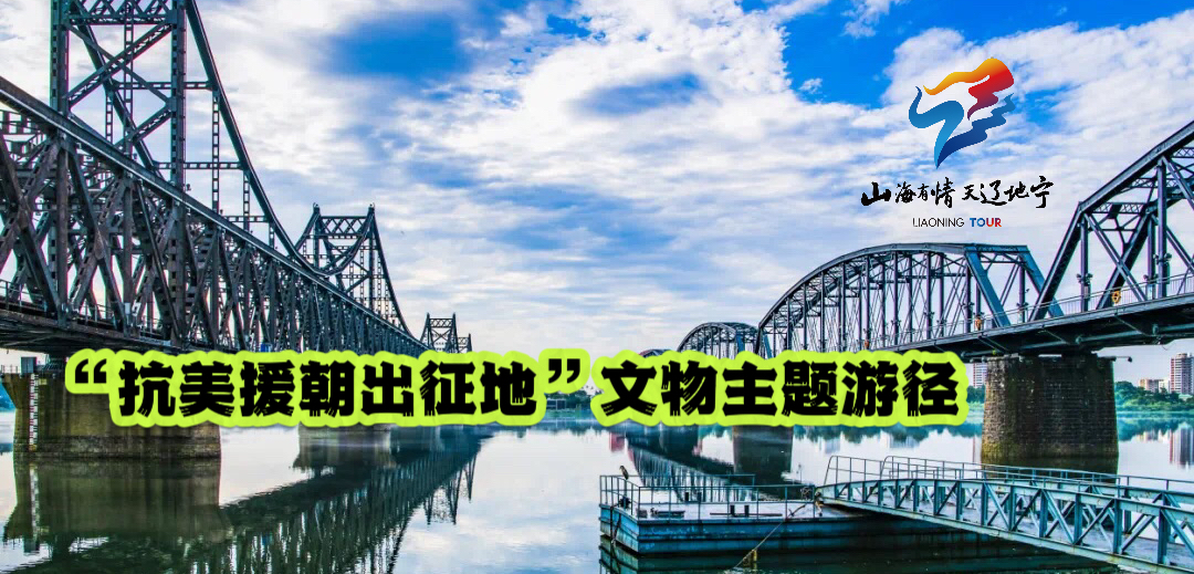 跟着文物主题游径，回顾抗美援朝史实，奔向伟大复兴！