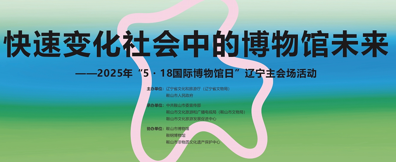 畅享文化 共话未来——2025年“5·18国际博物馆日”辽宁主会场活动成功举办