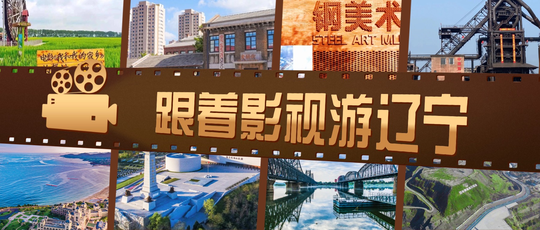 #跟着影视游辽宁 被影视剧“偏爱”的辽宁，到底有多好玩？