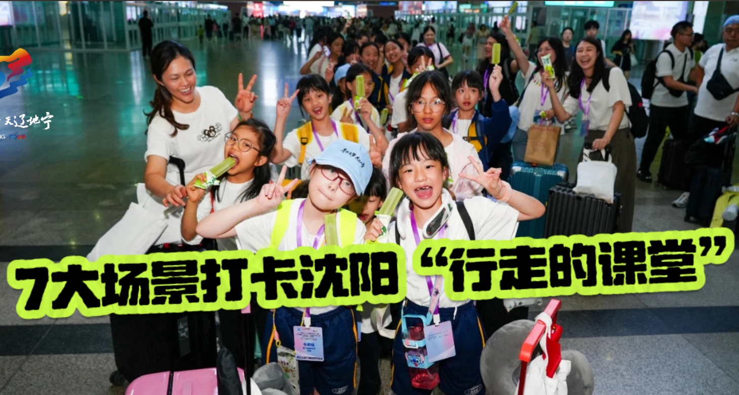 一眼“心动”！港澳青少年研学团队来到沈阳