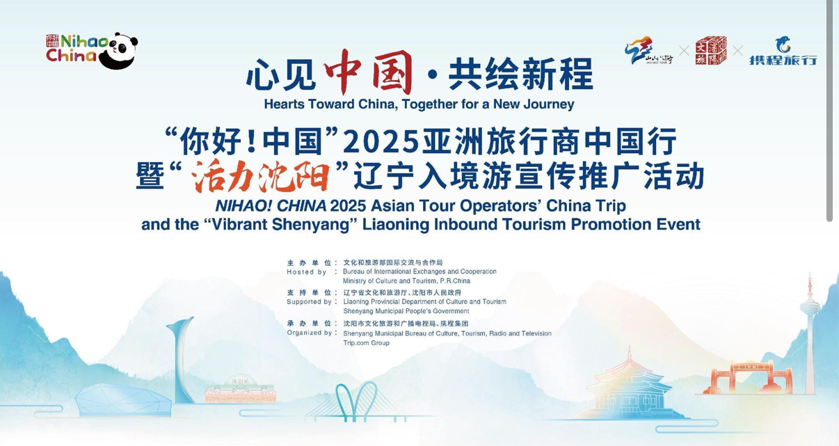 “你好！中国”2025亚洲旅行商中国行暨“活力沈阳”辽宁入境游宣传推广活动启动