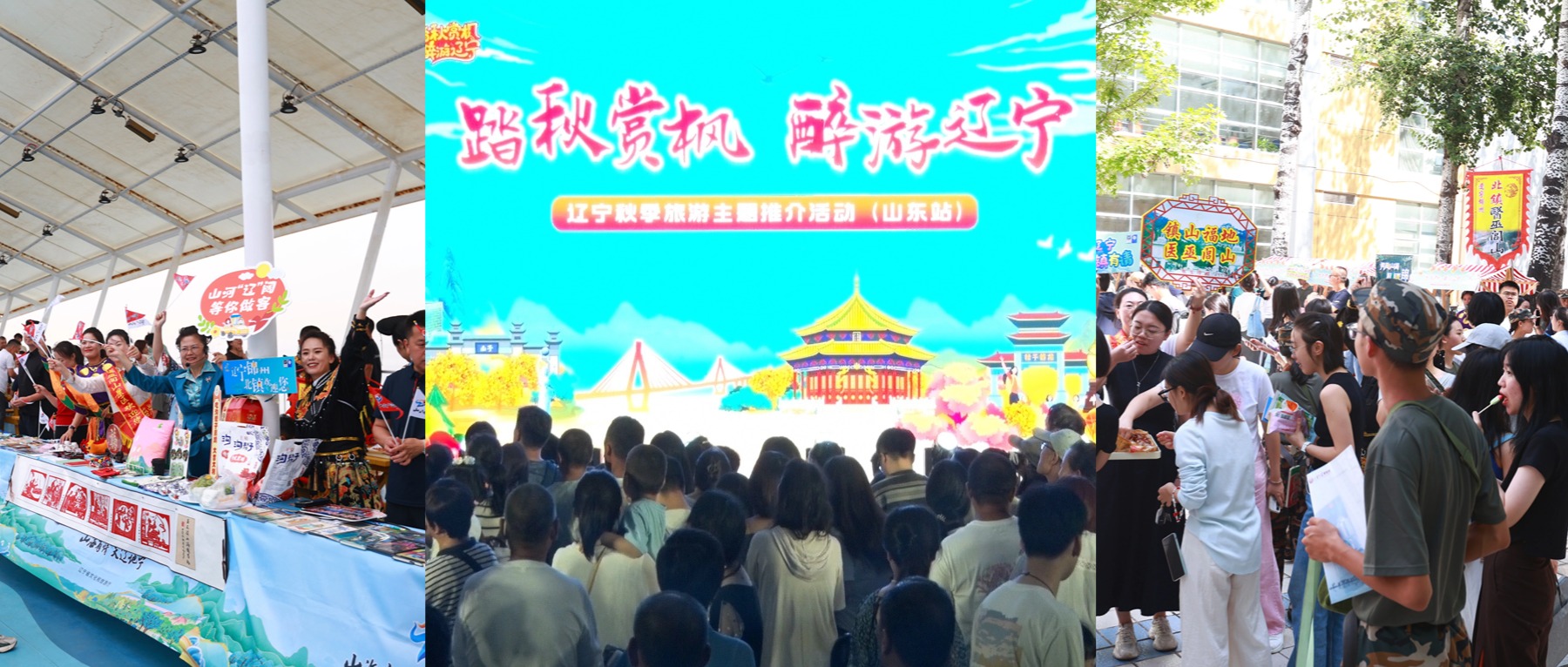 “天辽地宁”走进“好客山东” 辽宁文旅秋季旅游主题系列推介活动实力“邀客宠且”