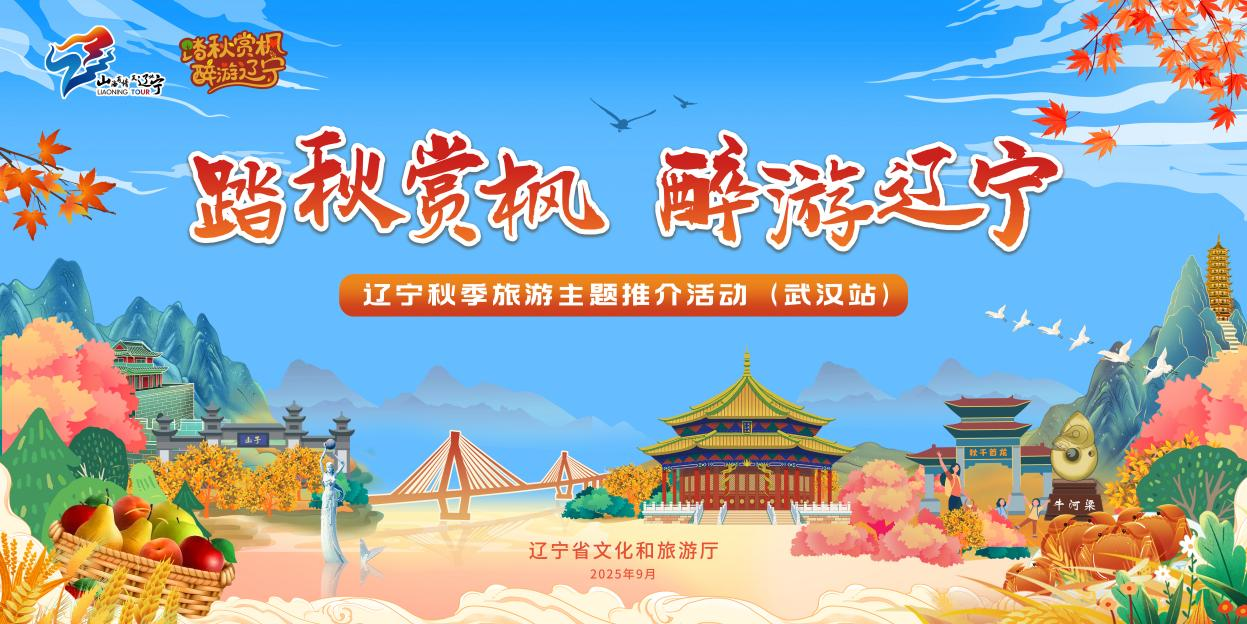 山海枫华盛邀江城宾朋！辽宁秋季旅游主题推介活动（武汉站）即将启幕