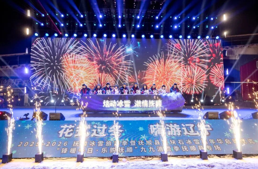 花式过冬 嗨游辽宁｜2025—2026抚顺冰雪旅游季暨抚顺县三块石冰雪嘉年华启动