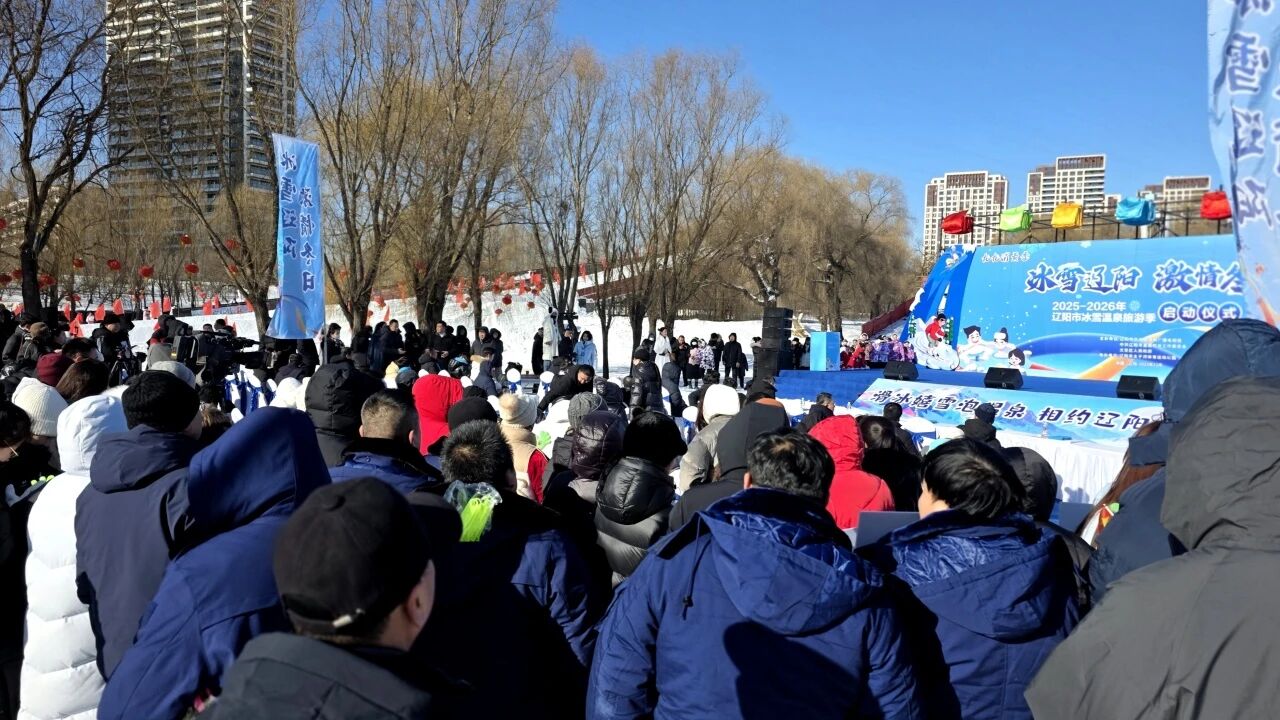 花式过冬 嗨游辽宁|滑雪、泡泉、看比赛……辽阳太子河绽放冰雪温泉魅力