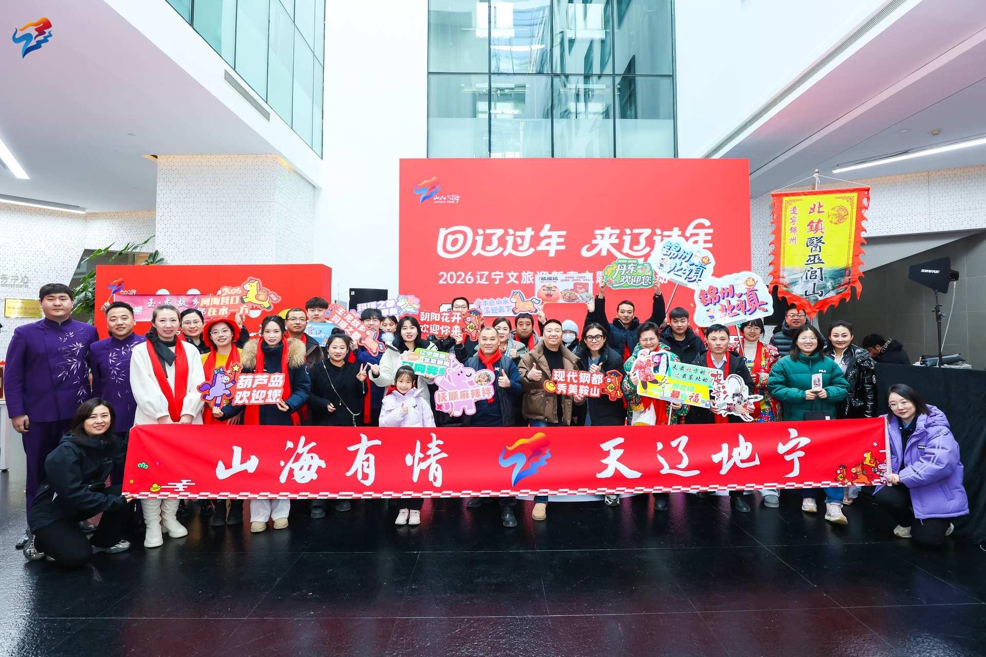 回辽过年 来辽过年——2026辽宁文旅迎新春主题双场景推介活动温暖京城