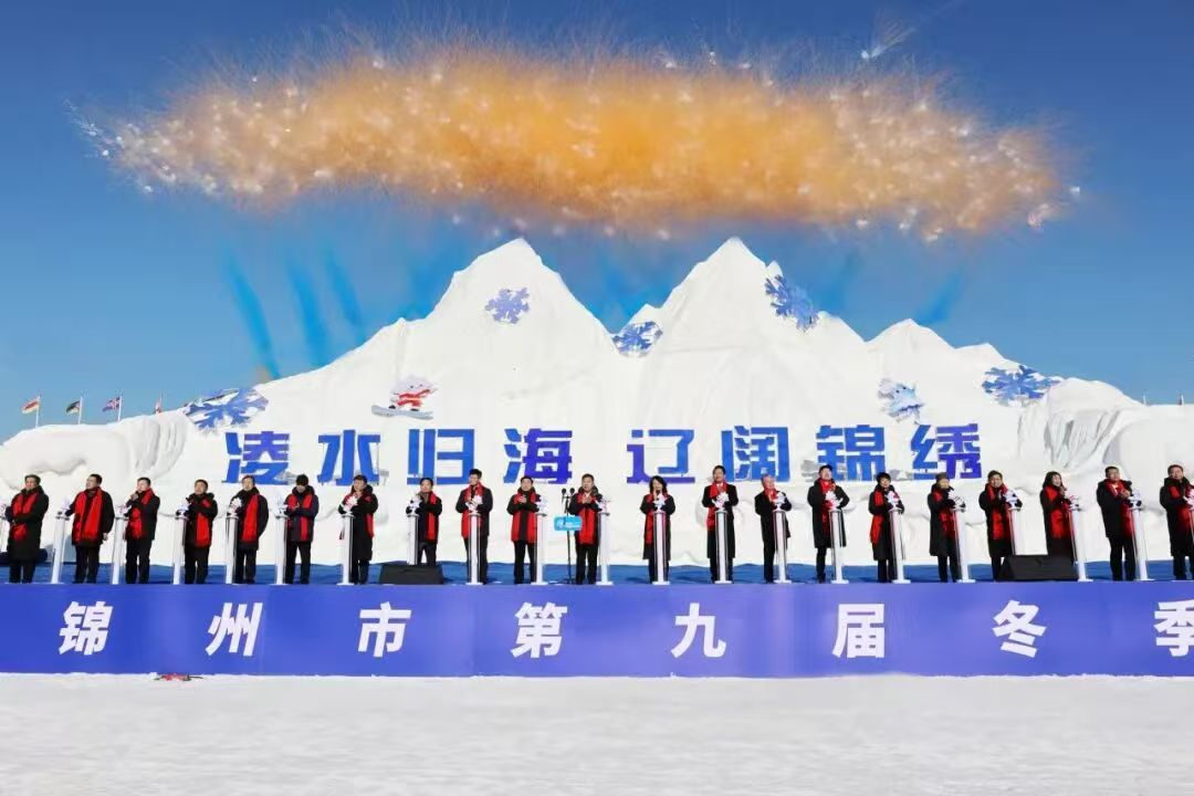 “花式过冬 嗨游辽宁”2026辽宁省第二届国际海洋冰雪季暨锦州全民冰雪运动季启幕