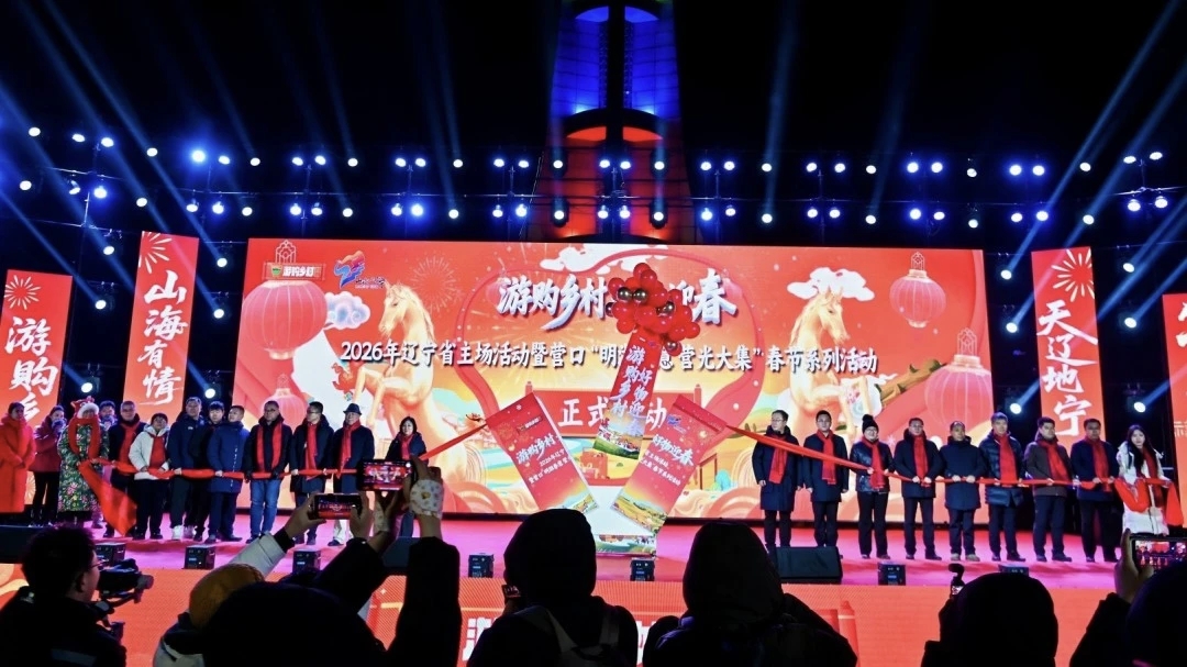 “游购乡村 好物迎春”2026年辽宁省主场活动启幕