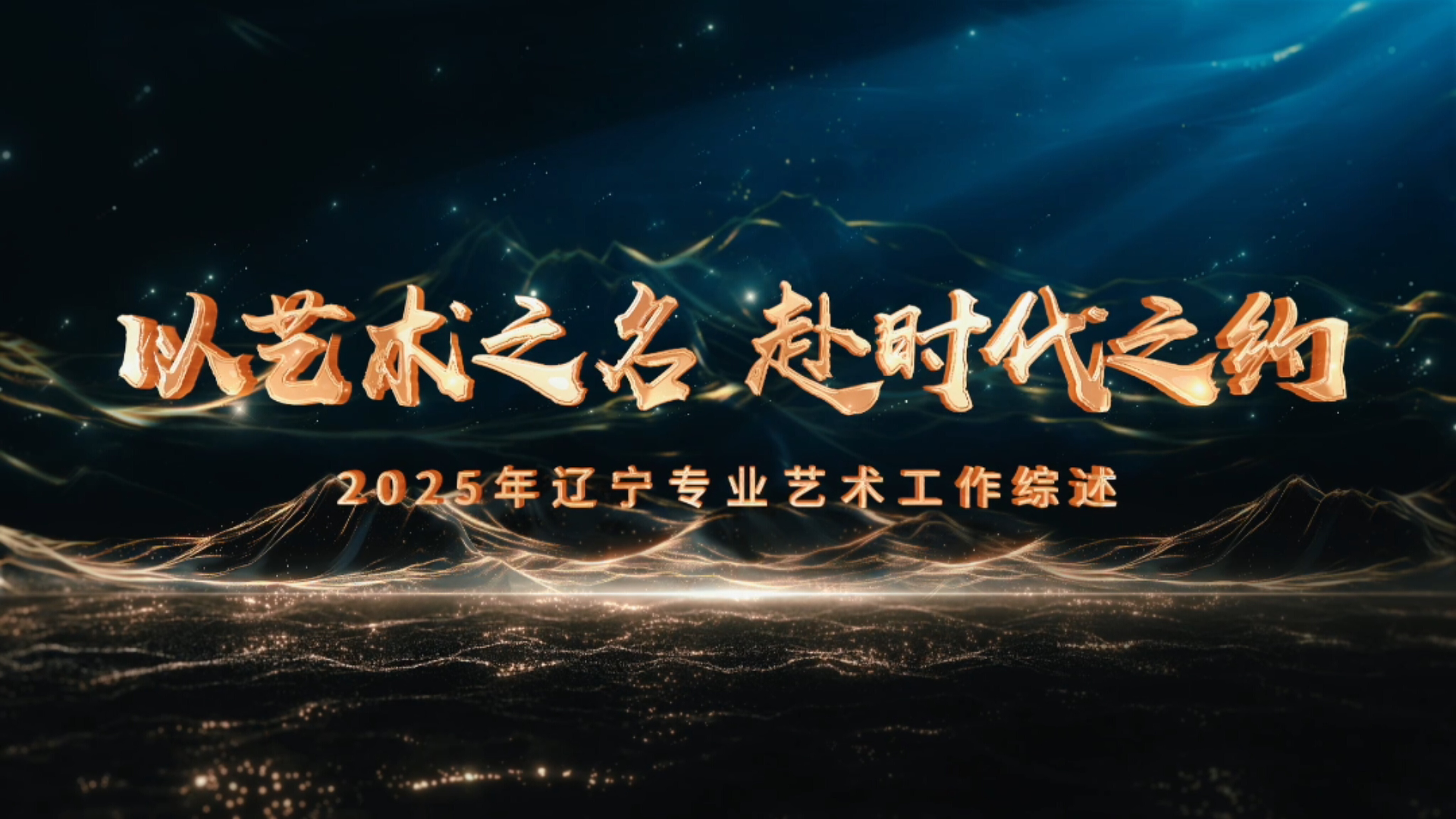 以艺术之名 赴时代之约——2025年辽宁专业艺术工作综述