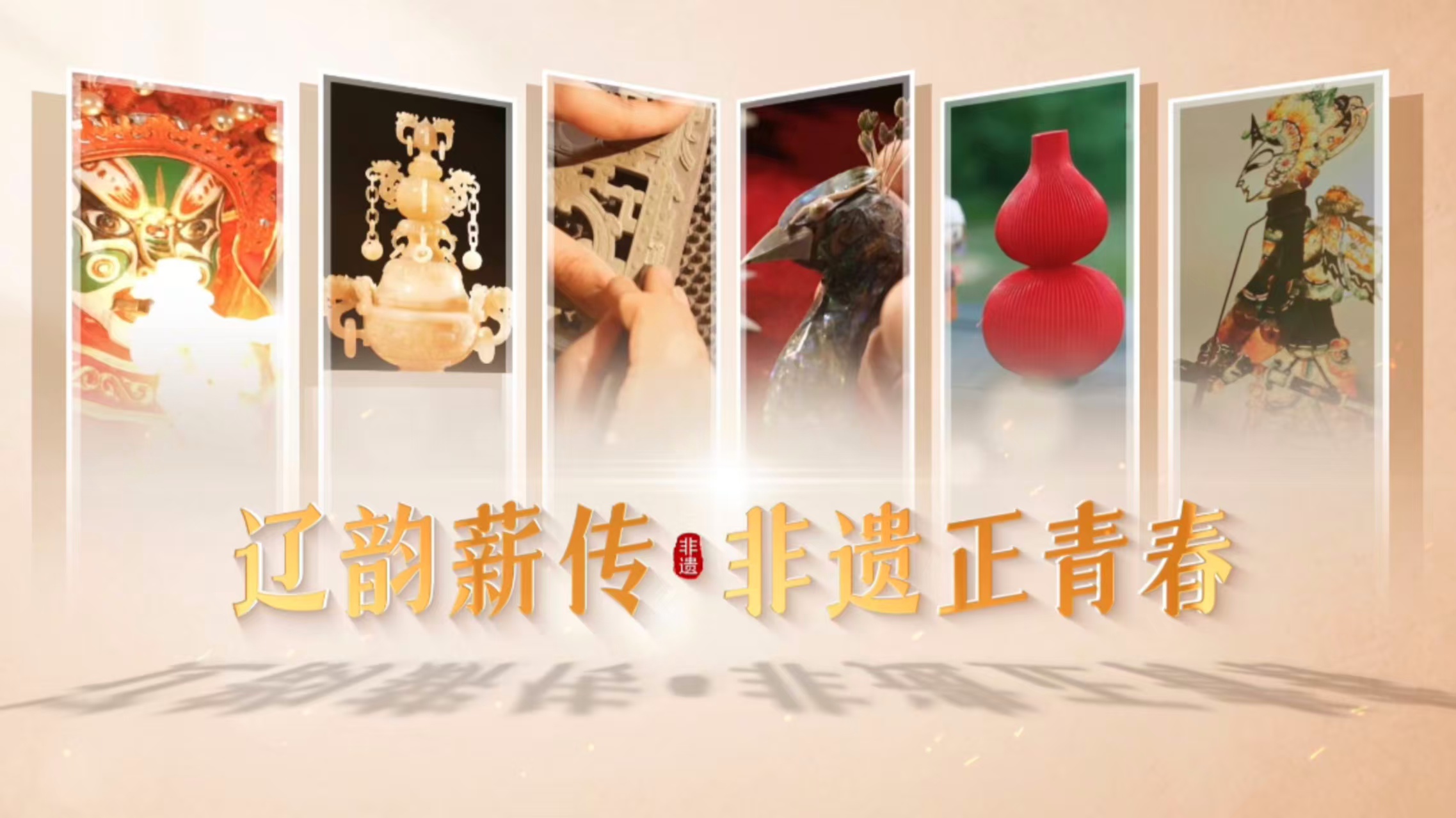 辽宁非遗：赓续文脉迎新春，匠心筑梦启新程