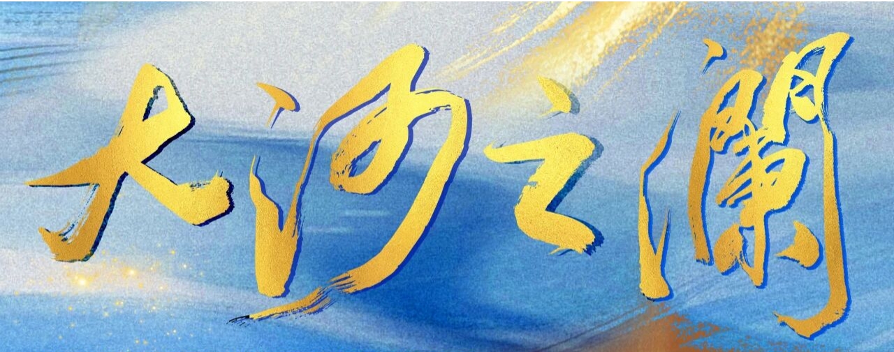 大河奔涌 艺境新生 辽宁省第五届“大河之澜”演出季盛大启幕