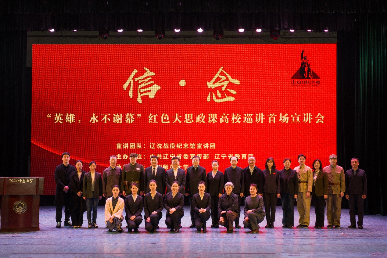 辽沈战役纪念馆大思政课《信·念》开启全省红色大思政课高校巡讲序幕