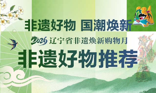 2026辽宁省非遗焕新购物月非遗好物推荐