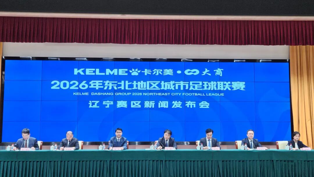 新闻发布会｜借力“东北超”，辽宁“超十惠”！