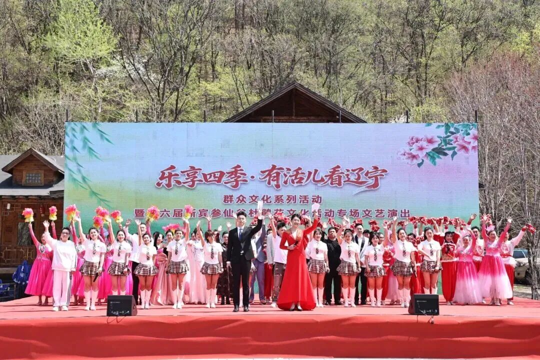 “乐享四季·有活儿看辽宁”走进抚顺新宾，线上线下欢乐同行