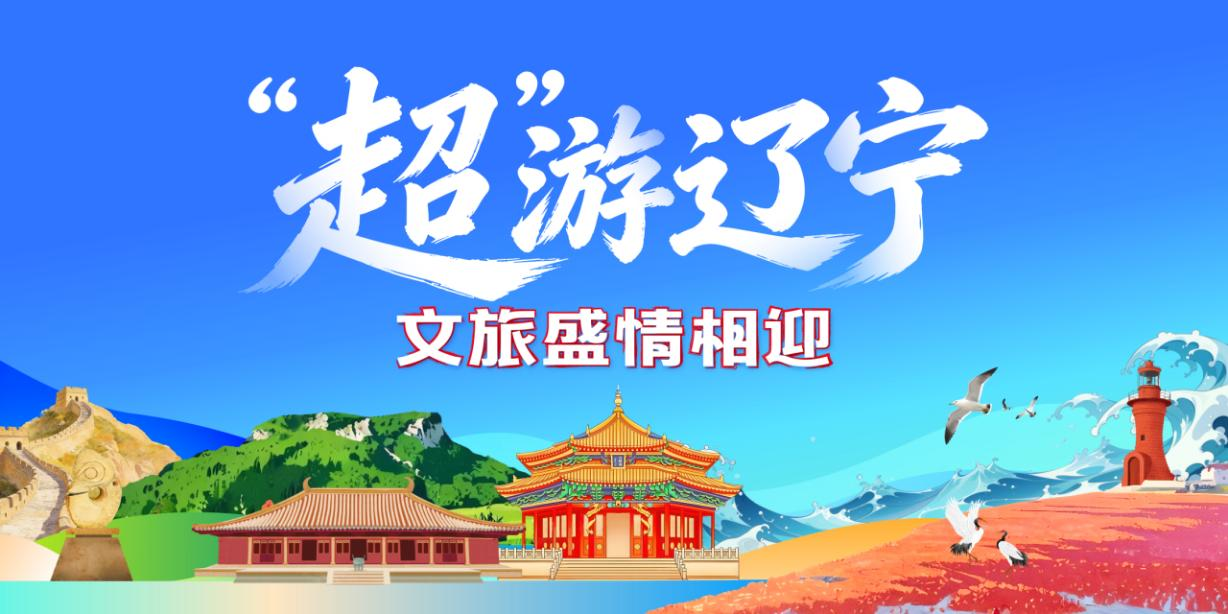 “超”游辽宁精品旅游线路 看东北超，畅游辽宁！