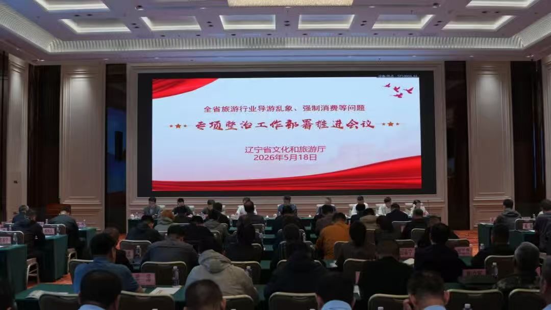 全省旅游行业专项整治工作部署推进会议在锦州召开