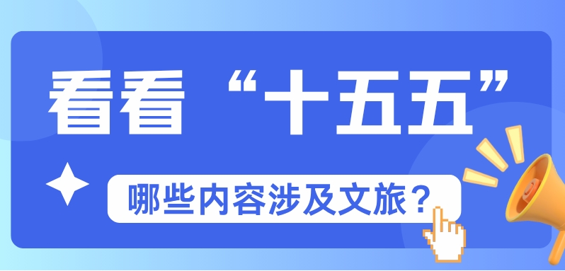 辽宁省“十五五”规划纲要发布，涉及文化和旅游的内容有这些