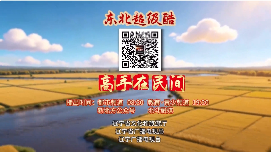 寻民间能人 展辽沈风采 “东北超级酷 高手在民间”活动全面启动
