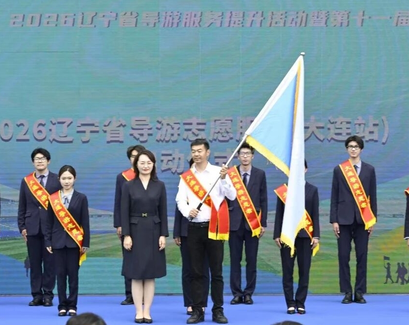 2026辽宁省导游服务提升活动暨第十一届大连导游嘉年华成功举办