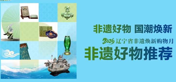 国潮一夏！辽宁14市非遗“好物”焕新亮相