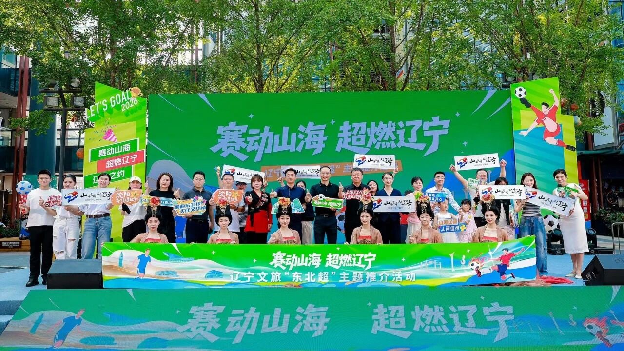 “赛动山海 超燃辽宁”辽宁文旅“东北超”上海路演推介火热开启
