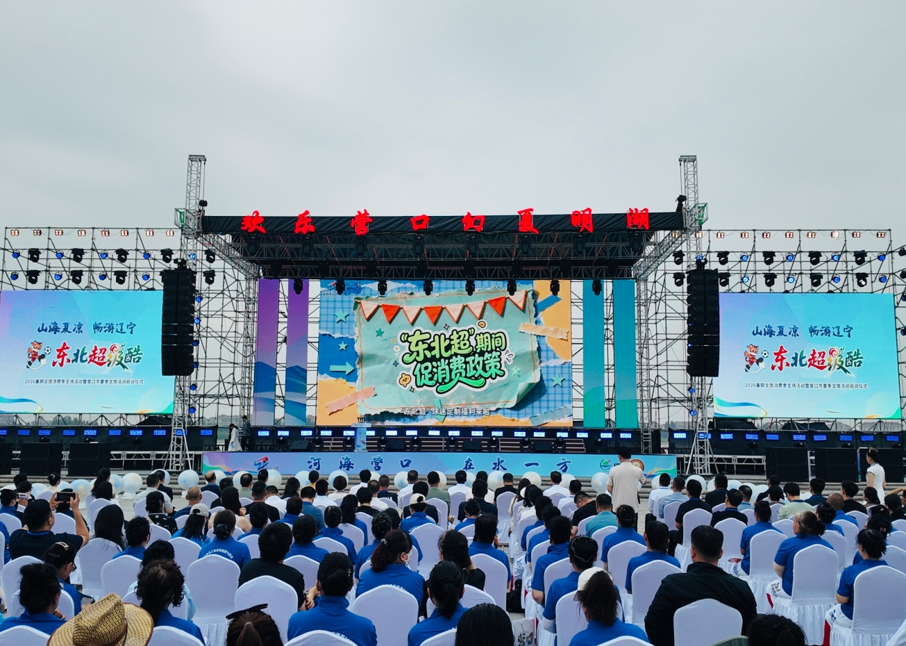 “山海夏凉 畅游辽宁——东北超级酷”2026暑期文旅消费季主场活动在营口启幕