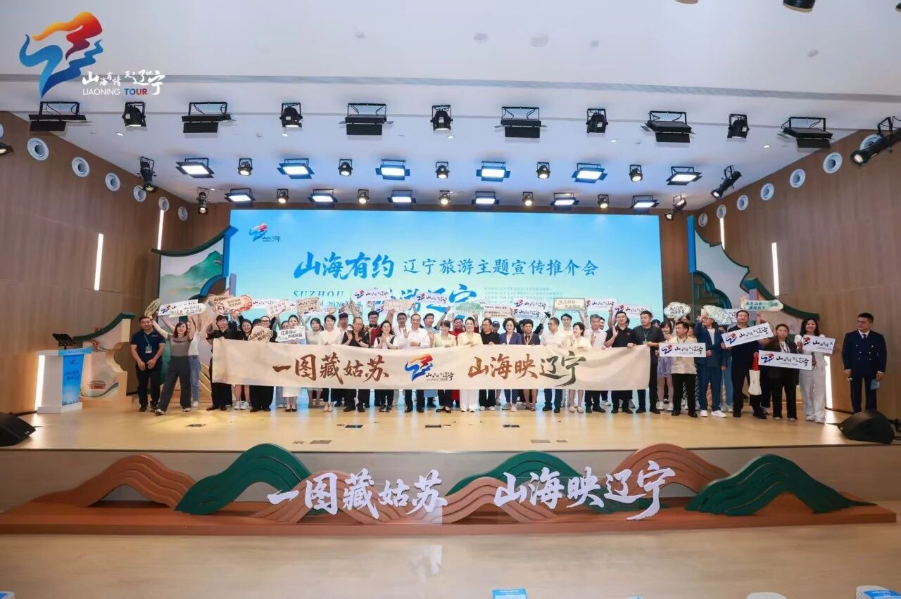 “山海有约 畅游辽宁” 辽宁旅游主题宣传推介会圆满落幕