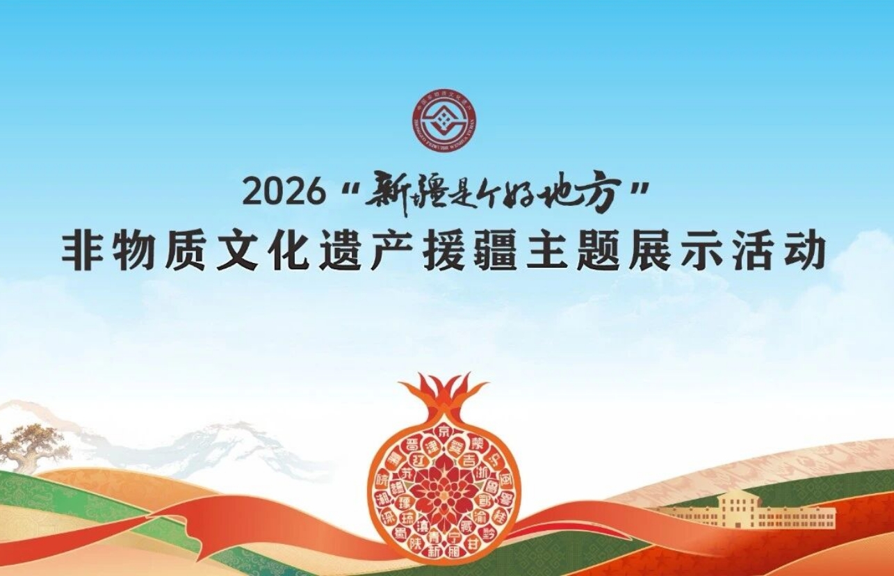 辽宁非遗惊艳亮相2026“新疆是个好地方”非遗援疆主题展示活动