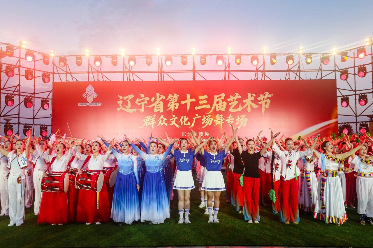 舞动辽宁幸福景｜省第十三届艺术节群众文化广场舞专场展演圆满落幕