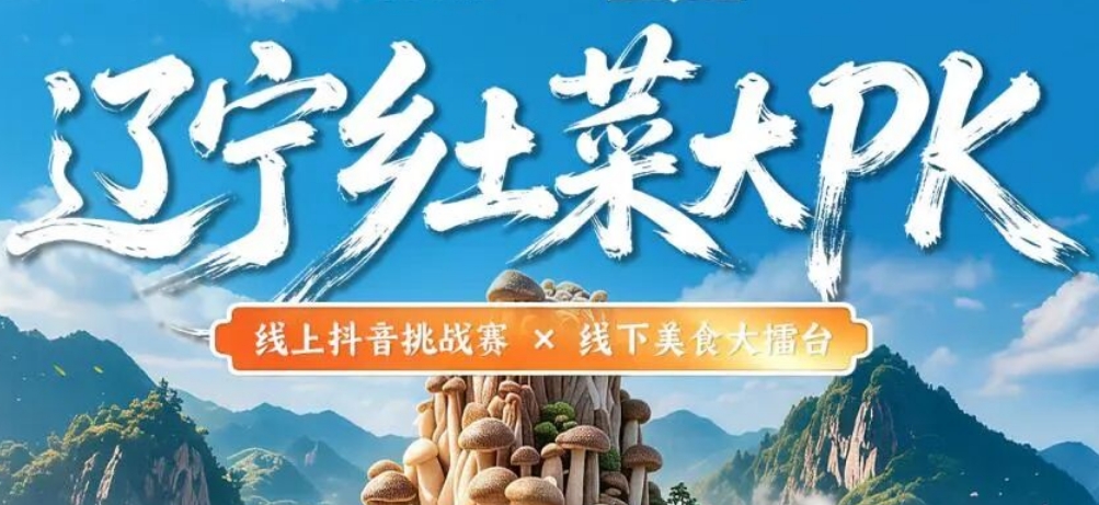 “辽乡味道·辽宁乡土菜大PK” 抖音线上挑战赛即将启动