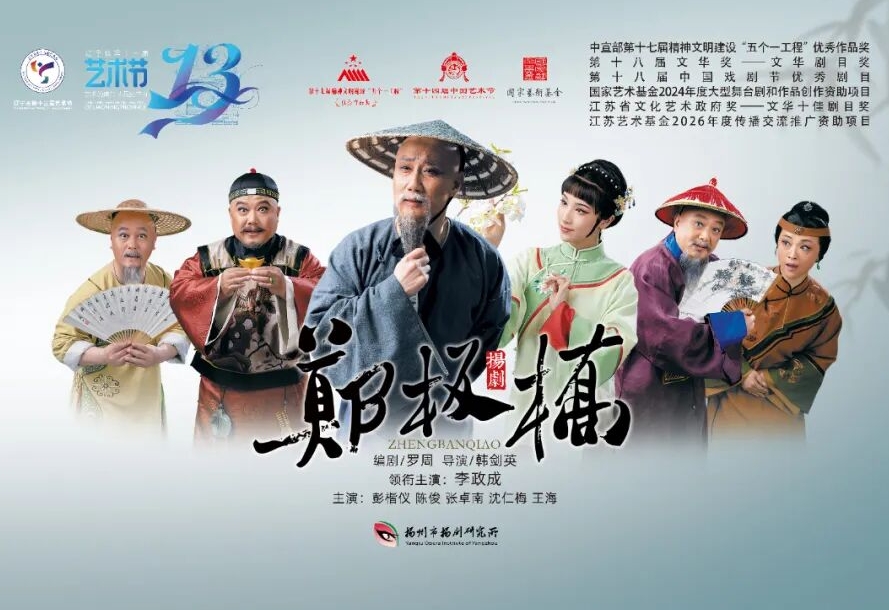 省第十三届艺术节 | 邀请剧目——扬剧《郑板桥》9月3日即将精彩上演