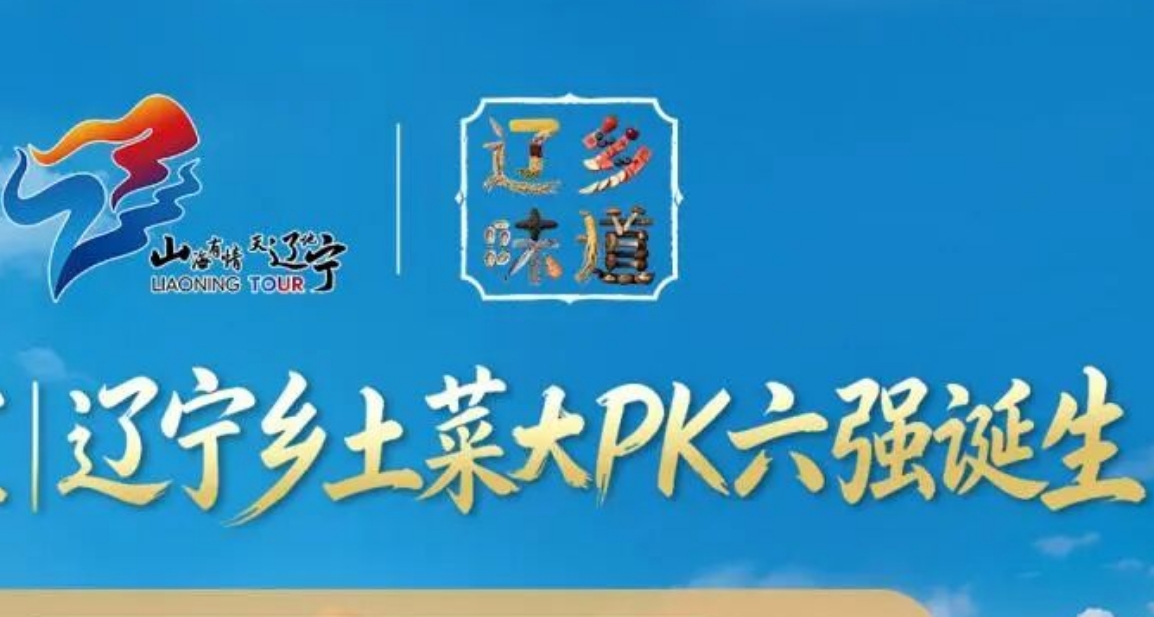 “辽乡味道·辽宁乡土菜大PK”活动六强晋级榜单出炉