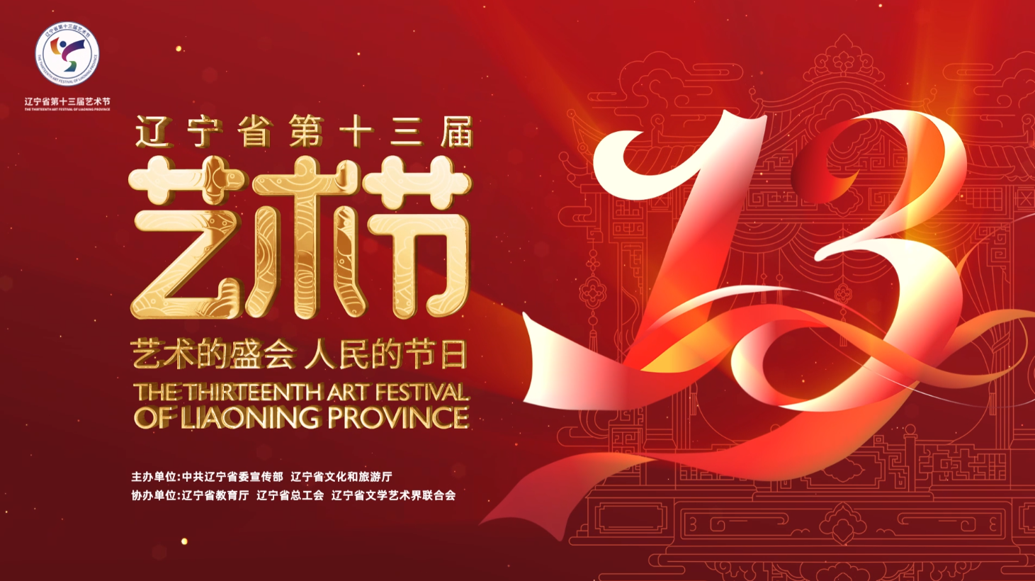 艺术的盛会，人民的节日 | 辽宁省第十三届艺术节即将启幕