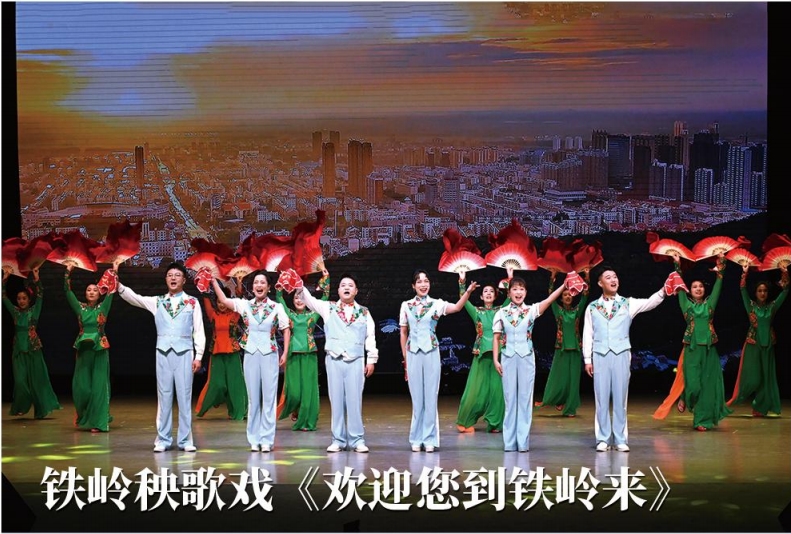 铁岭秧歌戏《欢迎您到铁岭来》