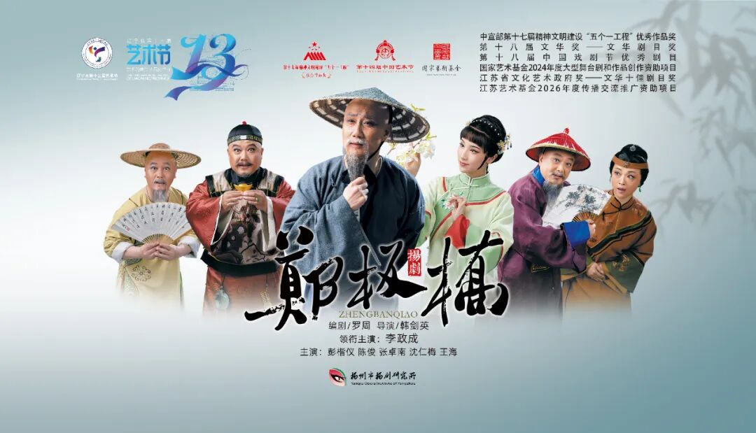 省第十三届艺术节 | 邀请剧目——扬剧《郑板桥》9月3日即将精彩上演