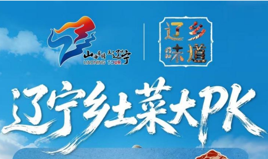 “辽乡味道·辽宁乡土菜大PK”三强会师 巅峰对决即将亮相丰收节