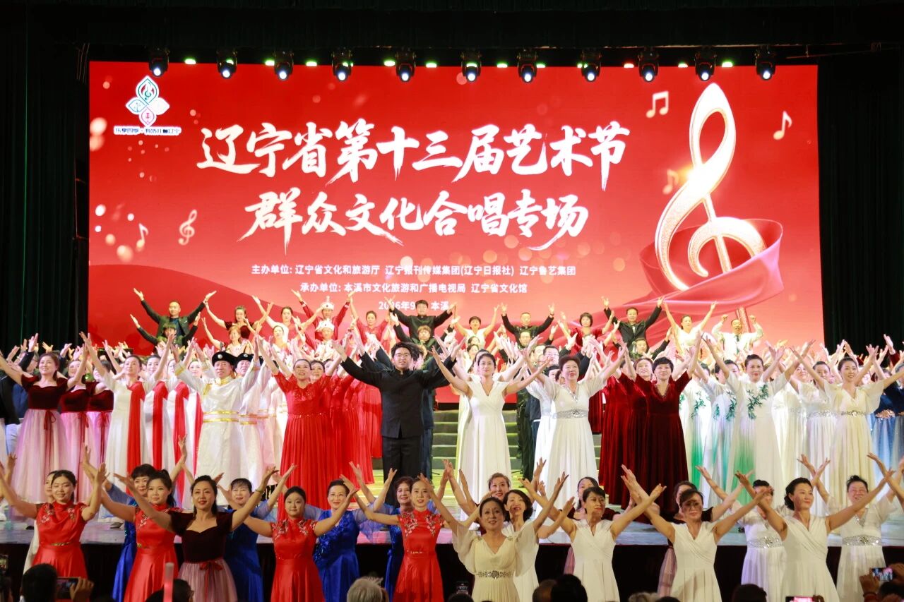 辽宁省第十三届艺术节群众文化合唱专场展演在本溪圆满落幕