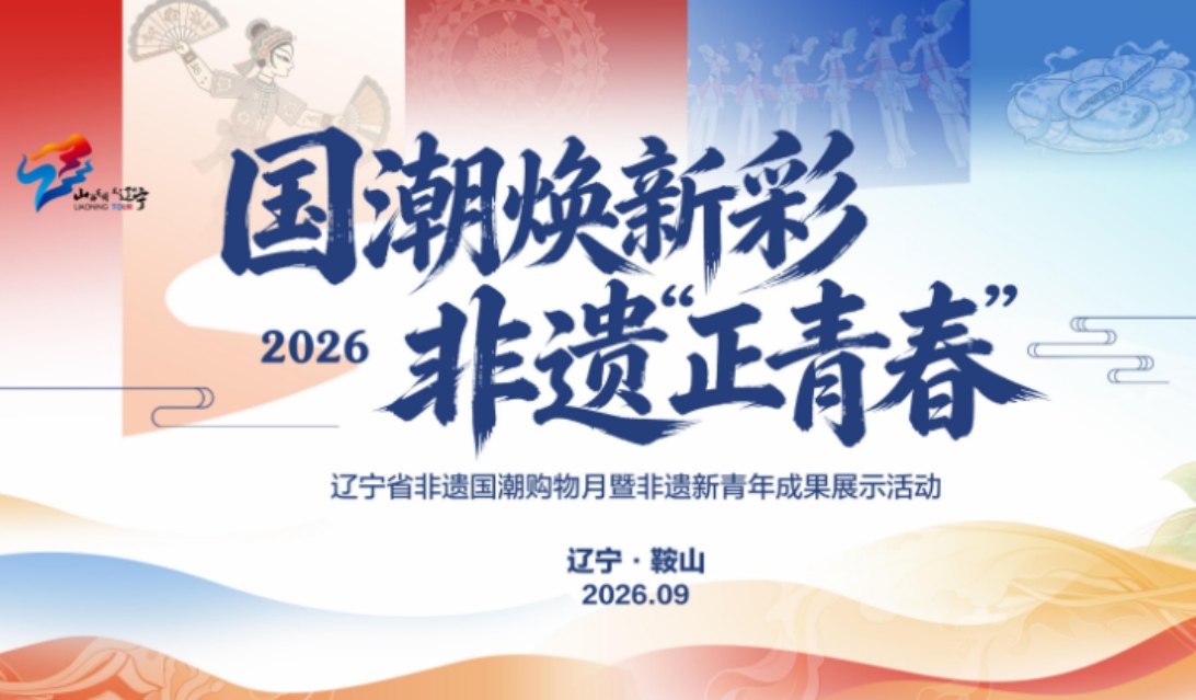 当老手艺遇上“新国潮” 这个国庆，来鞍山市赴一场“文化之约”