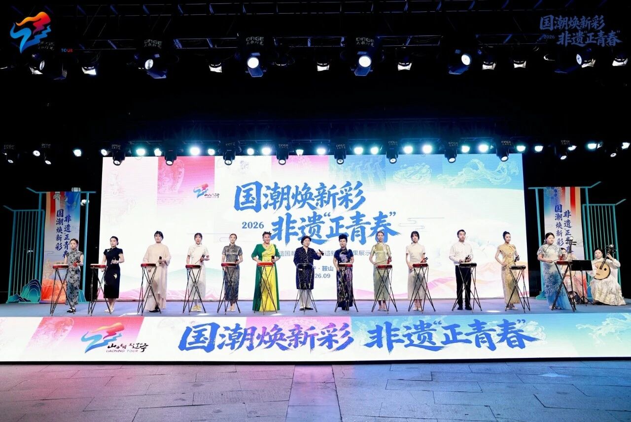 国潮焕新彩 非遗“正青春”——2026年辽宁省非遗国潮购物月在鞍山启幕
