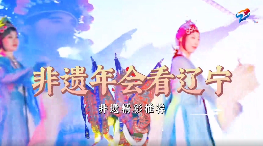 非遗年会看辽宁｜找出你喜欢的那款“五好”非遗