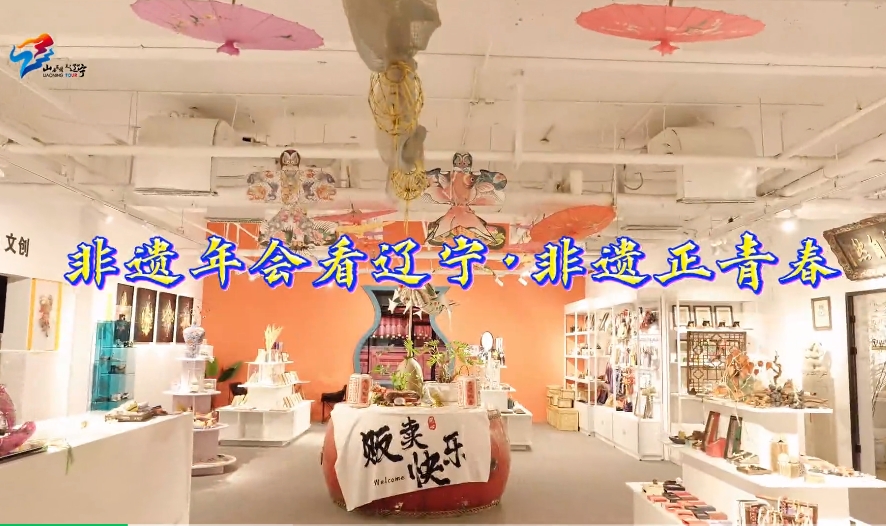 非遗年会看辽宁｜非遗传承，辽韵不息