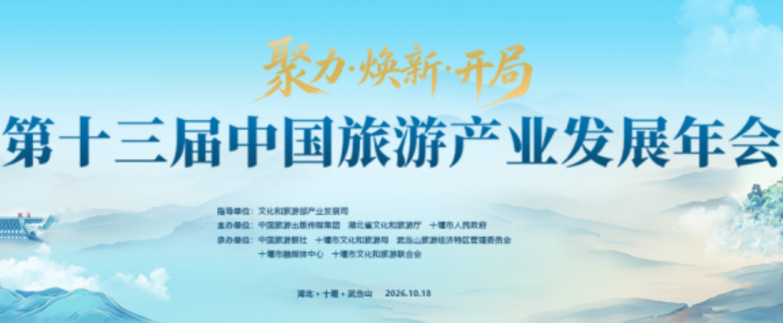 我省四家单位跻身“2026中国旅游产业影响力案例”