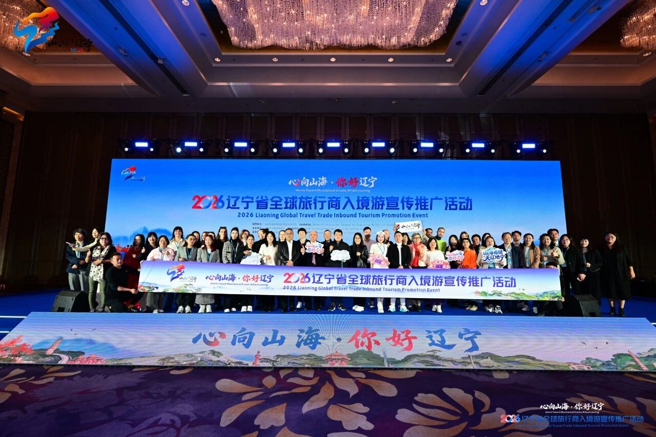 “心向山海·你好辽宁”文旅四季促消费 暨2026辽宁省全球旅行商入境游宣传推广活动启幕