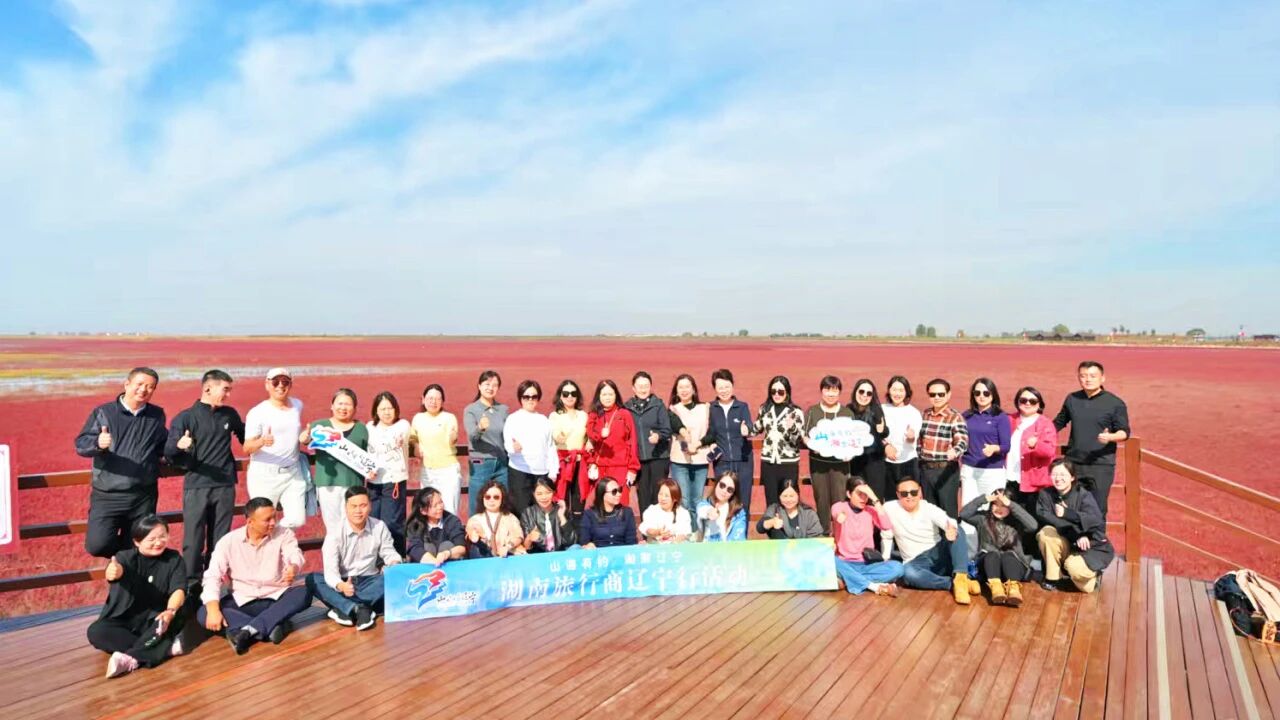 山海有约 湘聚辽宁 湖南旅行商代表团赴辽宁考察交流活动圆满落幕