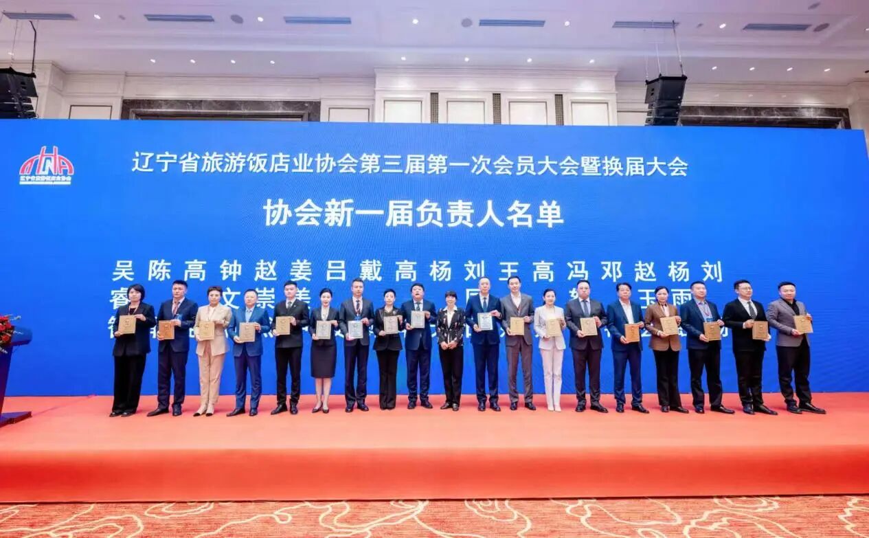 辽宁省旅游饭店业协会第三届第一次会员大会 暨存量时代旅游饭店业转型发展大会圆满召开