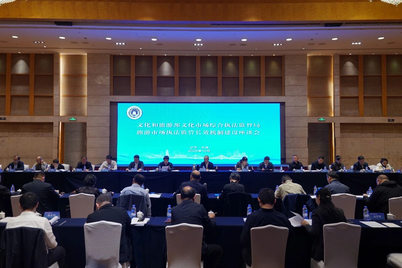 全国旅游市场执法监管长效机制建设座谈会在大连召开