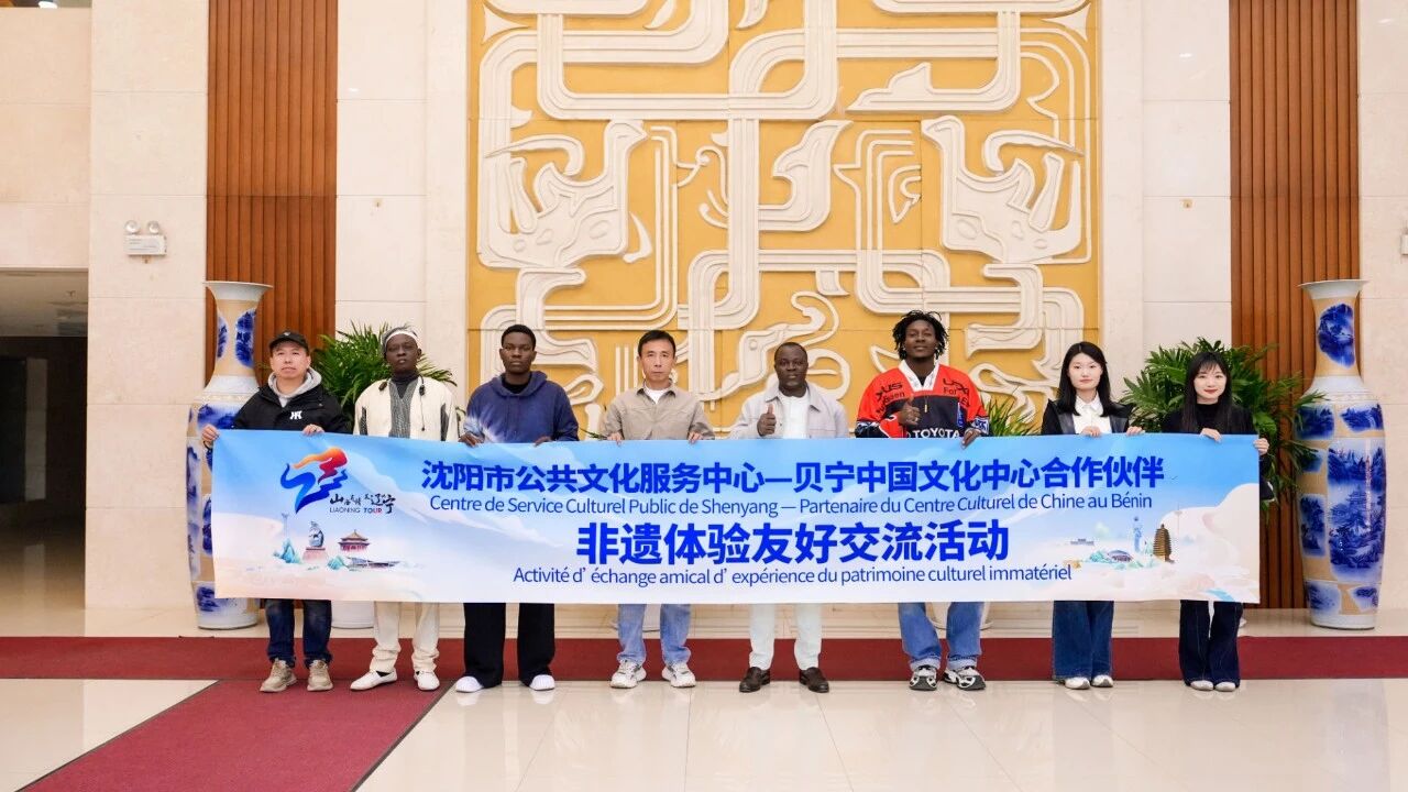 贝宁中国文化中心合作伙伴代表团来辽开展文化考察交流